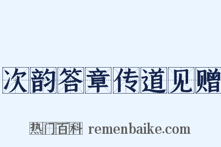 次韵答章传道见赠是什么意思的图片